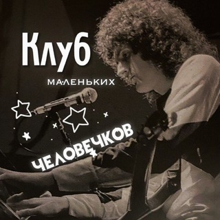 клуб маленьких человечков