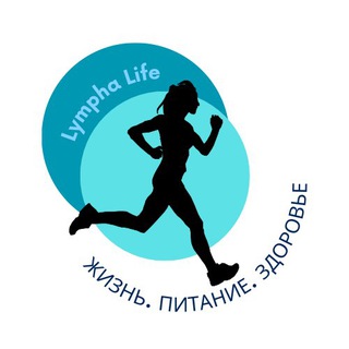 Lympha Life. Жизнь. Питание. Здоровье.