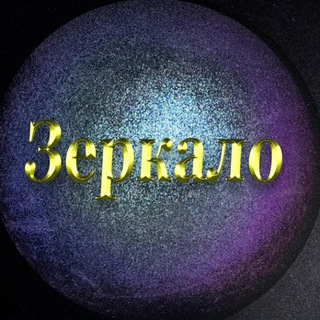 ЗЕРКАЛО