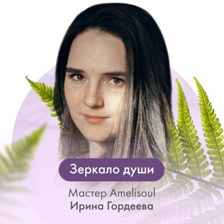 Зеркало души