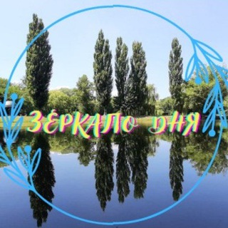 Зеркало дня