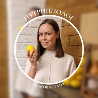 Нутрициолог Юлия Жакова