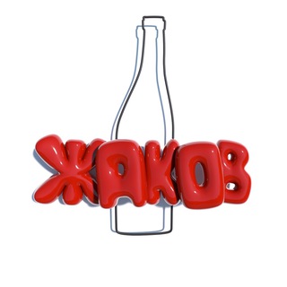 Жаков - семейная винодельня