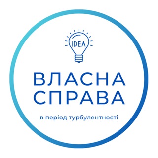 Власна справа в період турбулентності