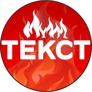 Жареный Текст🔥