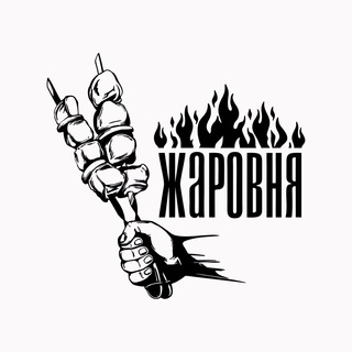 ЖАРОВНЯ🔥