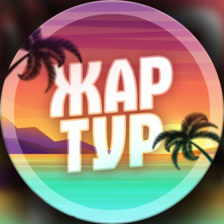 ЖарТур - Горящие туры