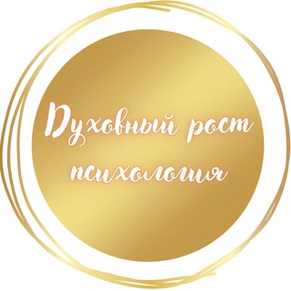 Духовный рост/психология🥰