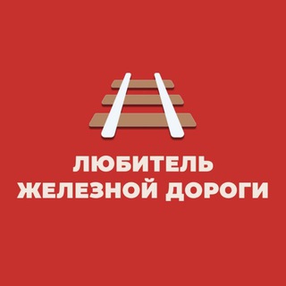 Любитель железной дороги