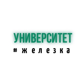 УНИВЕРСИТЕТ