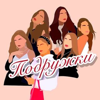 Подружки💋
