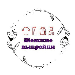 Женские выкройки