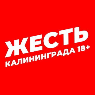 ЖЕСТЬ КАЛИНИГРАДА 18+