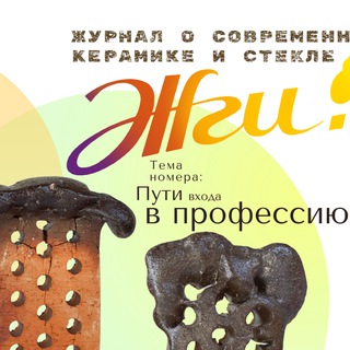 Жги! Журнал о керамике и стекле