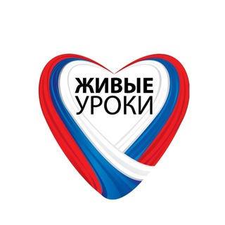 Живые уроки
