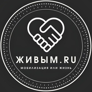 Живым.RU🇷🇺 (Новости|Мобилизация|СВО)