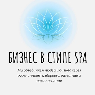 БИЗНЕС В СТИЛЕ SPA
