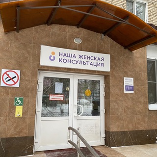 Женская консультация🤰| Реутов