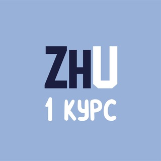 Первокурсники и ZhU