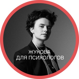 Жукова для психологов