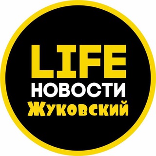 Жуковский Life