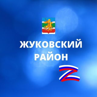 Администрация Жуковского района