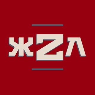 ЖZЛ