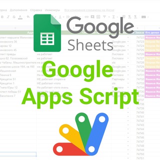 Google Таблицы и GAS
