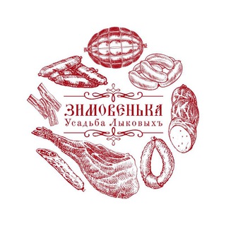 ЗИМОВЕНЬКА Мясные деликатесы