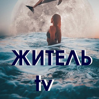 Житель tv