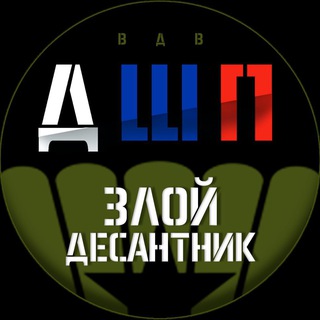 Злой десантник😈