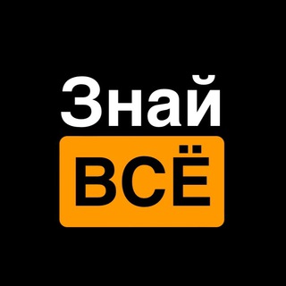 Знай ВСЁ