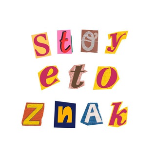 стой, это знак!