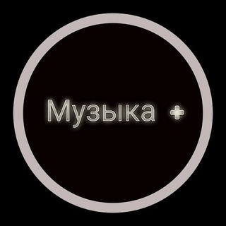 Музыка +