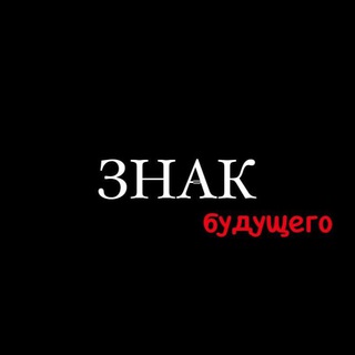 знак будущего