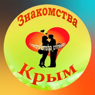 Знакомства Крым