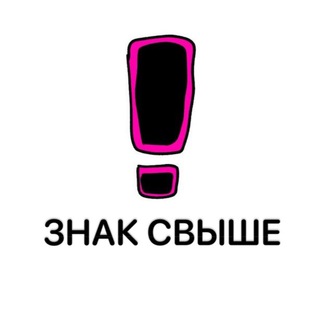 ЗНАК СВЫШЕ