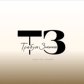 Требуй знания