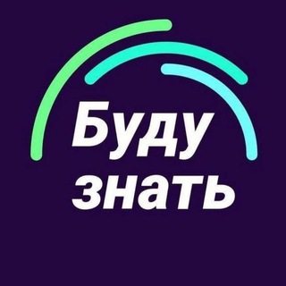 Буду знать🎓