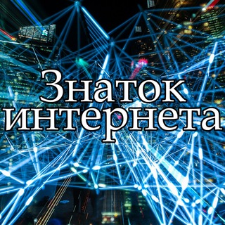 Знаток интернета