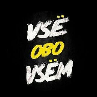 Все Обо Всем!🔥