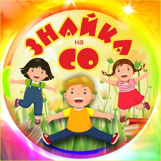 ЗНАЙКА! Семейное Образование