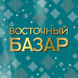 ✨ВОСТОЧНЫЙ БАЗАР✨