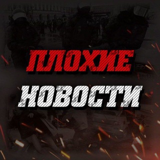 Плохие новости 18+