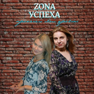 ZONA Успеха
