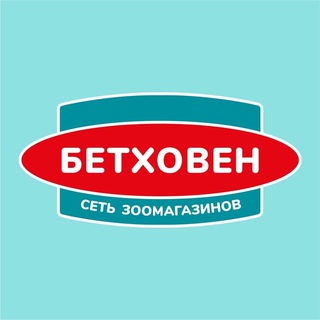 Бетховен