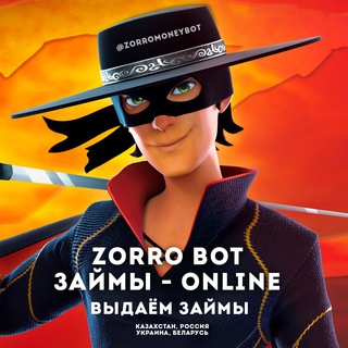 ЗОРРОБОТ | ЗАЙМЫ ОНЛАЙН