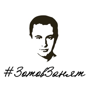 #зотовзанят