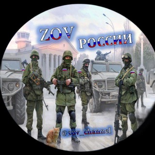 🇷🇺ZОV России 🇷🇺