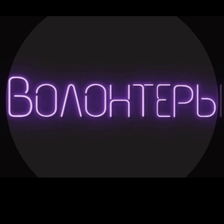 ВОЛОНТЕРЫ FM📢